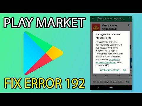 Видео: Google Play Market FIX ERROR 192 | Плей Маркет ошибка 192 РЕШЕНО