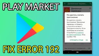 Google Play Market FIX ERROR 192 | Плей Маркет ошибка 192 РЕШЕНО