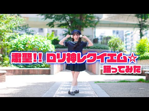 【みこ】粛聖!!ロリ神レクイエム☆/しぐれうい【踊ってみた】