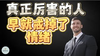 真正厉害的人，早就戒掉了情绪  | 2023 |   思维空间 0505