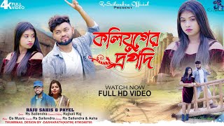 কলিযুগের দ্রপদি !! Koliyuger Drapodi !! Purulia Song !! Raju Sahis !! Rs Sailendra !!  Video