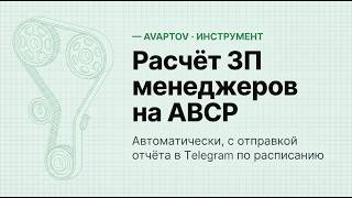 Автоматический расчёт зарплаты менеджеров для Abcp 1.0. Отправка отчета в телеграм по расписанию.