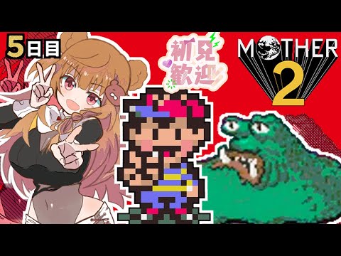 【5日目】なんと今年で30周年!伝説のおもしろすぎるRPG『MOTHER2 ギーグの逆襲』を遊ぶよ!【初見さん歓迎】