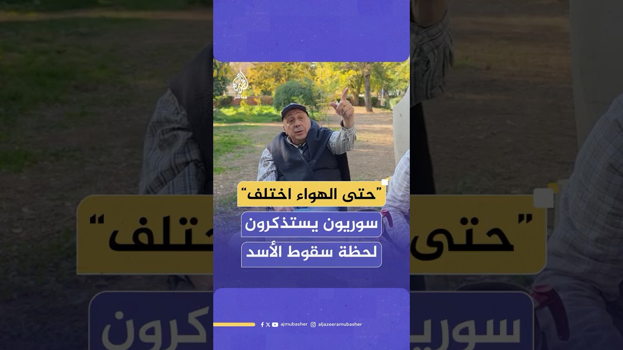 "حتى الهواء كان مختلفا".. سوريون يستذكرون لحظة سقوط نظام الأسد في ذكرى التحرير الأولى