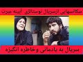 سکانسهایی ازسریال آینه عبرت سریالی نوستالژی جذاب تجدیدخاطرات قدیمی بادیدن سریال نوستالژی آینه عبرت سکانسهایی ازسریال آینه عبرت سریالی نوستالژی جذاب تجدیدخاطرات قدیمی بادیدن سریال نوستالژی آینه عبرت
