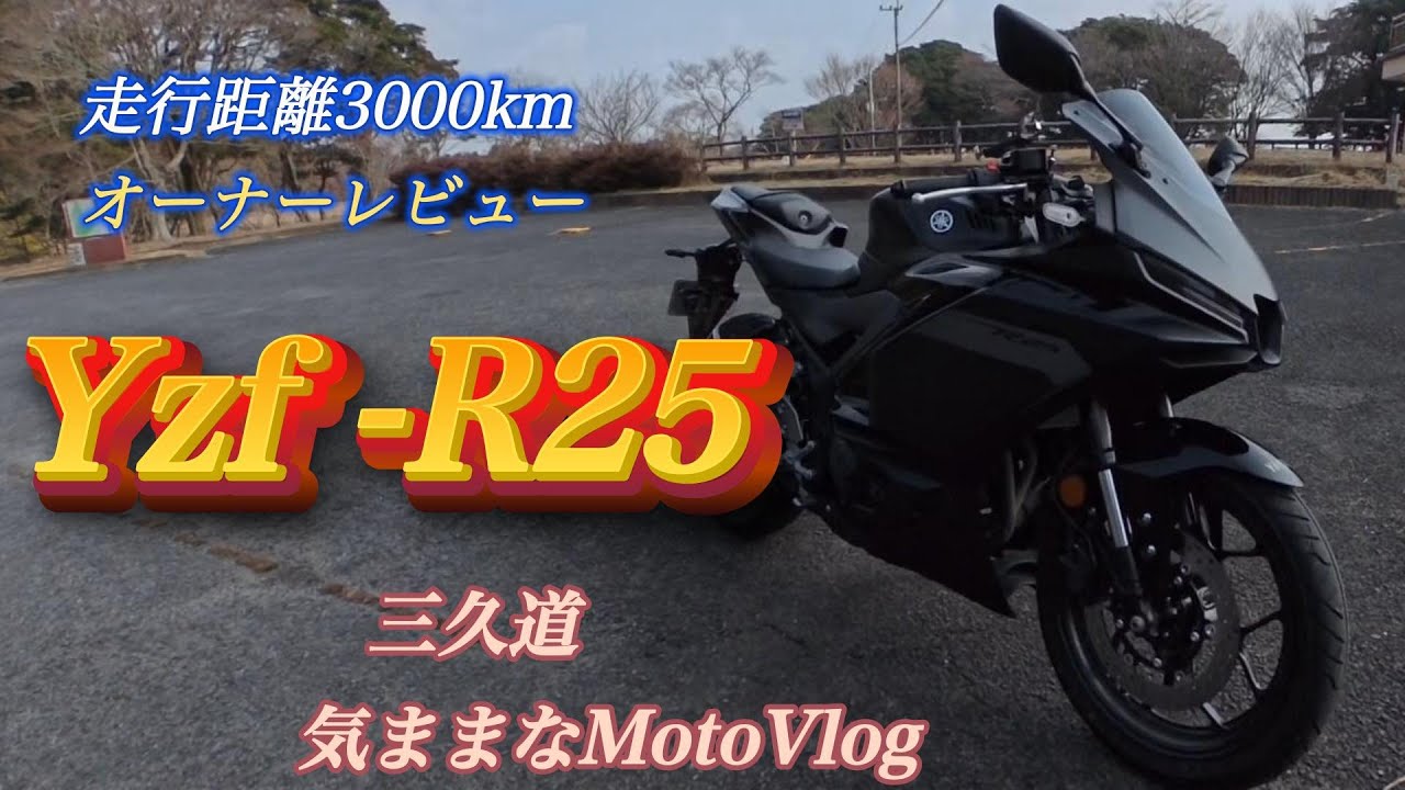 [Yzf-R25]3000km走ってオーナーレビュー BGM：自作ai音楽