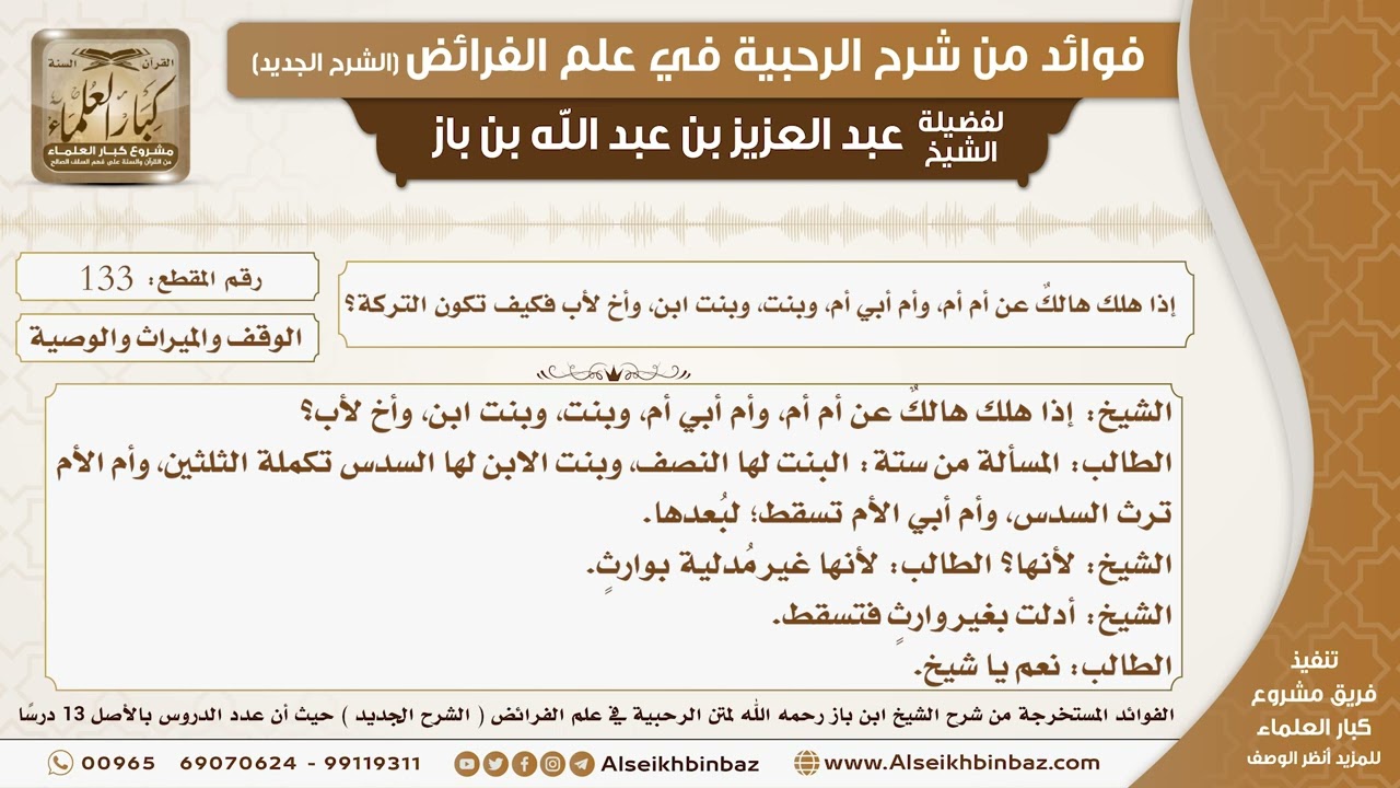 133 -  إذا هلك هالكٌ عن أم أم، وأم أبي أم، وبنت، وبنت ابن، وأخ لأب فكيف تكون التركة؟
