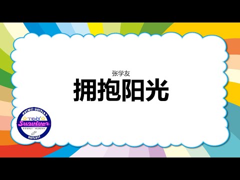 [张学友] 拥抱阳光 - 歌词版