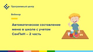 Автоматическое составление меню в школе с учетом СанПиН – 2 часть