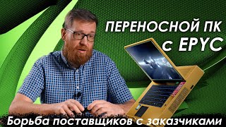 Чемодан С Железом Или Ноутбук Мечты. Разборки За Закупки Отечественного Железа И Проблемы Nvidia.