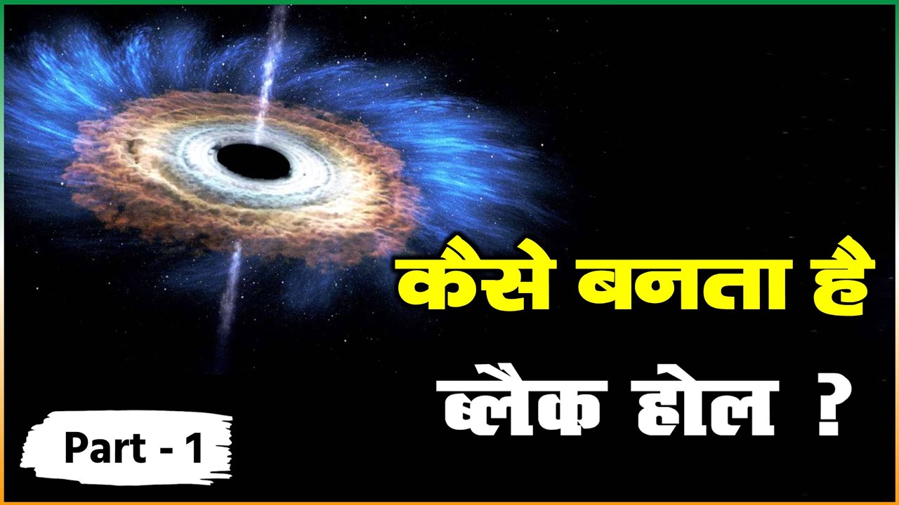 ब्लैक होल क्या है? बनते कैसे है What is black hole