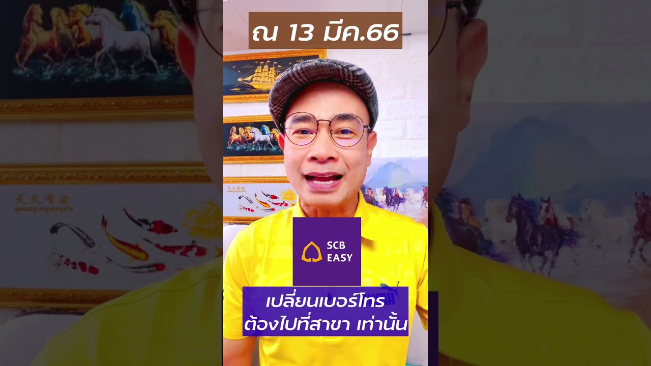 วิธีเปลี่ยนเบอร์ Scb Easy เปลี่ยนเบอร์โทรศัพท์ ไทยพาณิชย์ ปี 2023 - Youtube