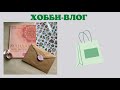 Хобби-влог [21] покупки | встреча с Таней | новая раскраска «мандалы тайн бытия» | наклейки из фикса