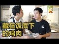 经济饭专家 ECONOMY RICE EXPERT