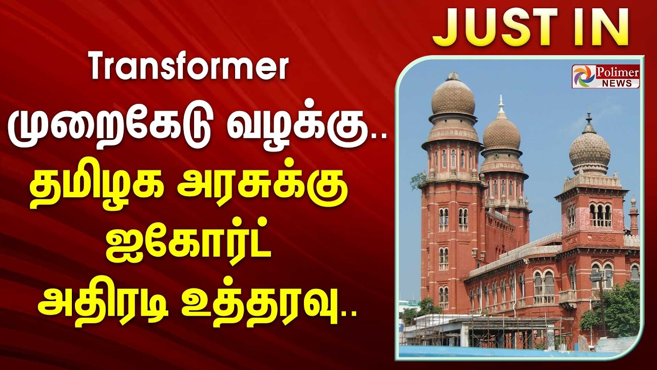 #JUSTIN | Transformer முறைகேடு வழக்கு.. தமிழக அரசுக்கு ஐகோர்ட் அதிரடி உத்தரவு..
