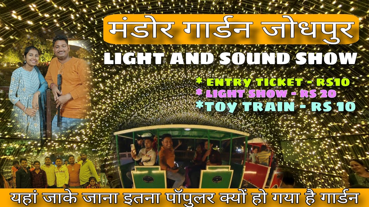 मंडोर गार्डन जोधपुर लाइट शो। Mandore garden light show, toy train