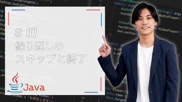 【Java基礎】繰り返しのスキップと終了