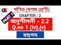 Class 10 Maths Exercise2.2 Q.no 1(iv) & (v) Solution in Assamese ||বহুপদ|| Polynomials in Assamese||