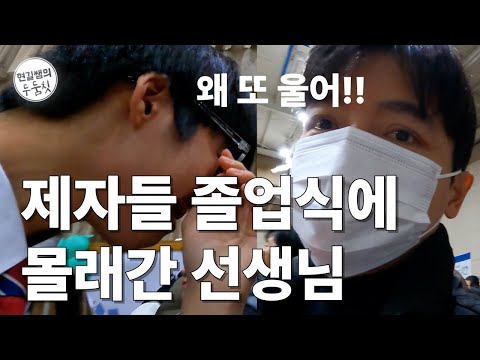 몰래 잠입 성공, 제자들 졸업식에 간 초등교사 | 현길쌤과 그제자들 | 중학교졸업식에 6학년담임이?