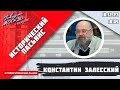 «ИСТОРИЧЕСКИЙ ПАСЬЯНС (16+)» 10.12/ВЕДУЩИЙ: Константин Залесский.