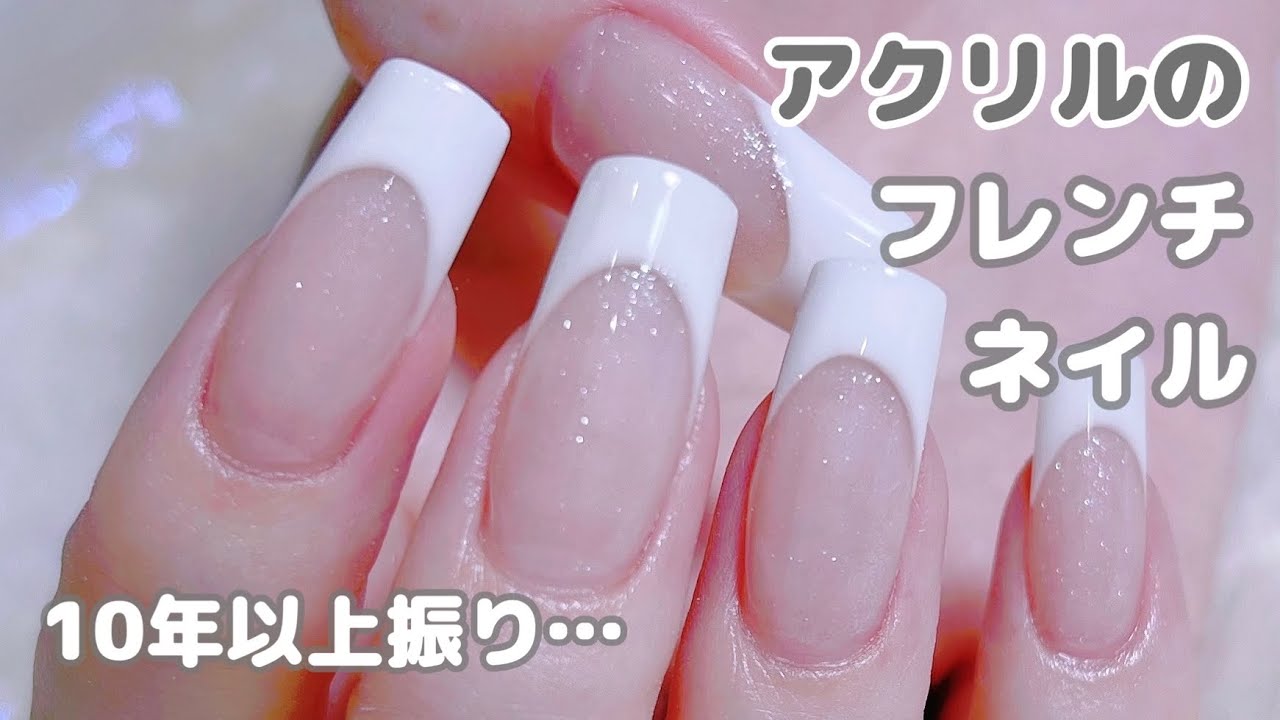 10年以上振りにアクリルでフレンチネイルはできるのか！？