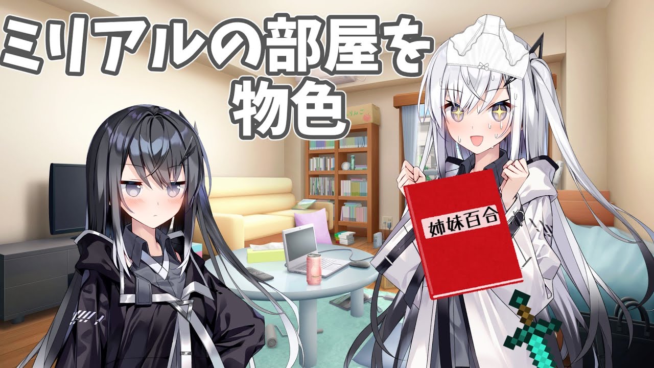 ミリアルの部屋を漁るアリアルさん【CoeFont劇場】