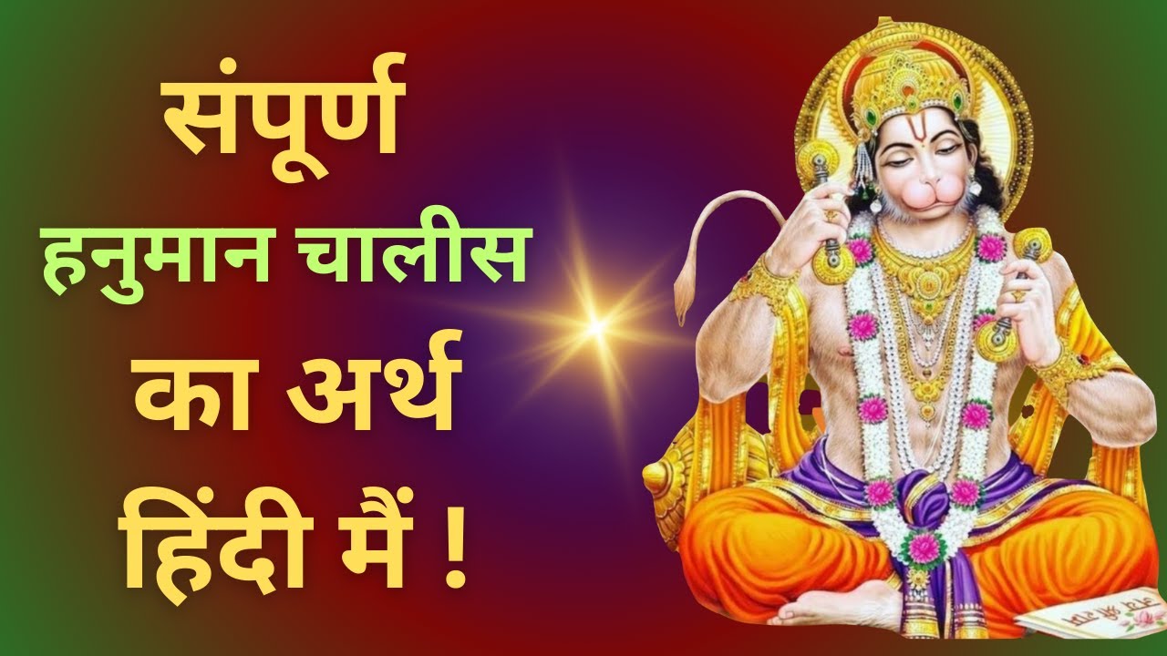 hanuman-chalisa-ka-arth-hindi-main