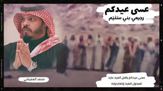 عسى عيدكم | رجيعي بني سُلَيْم من تراث الحجاز|محمد العميشي 2020