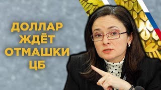 ЦБ девальвирует рубль? / Прогноз доллара на неделю 26-30 ноября ЦБ девальвирует рубль? / Прогноз доллара на неделю 26-30 ноября