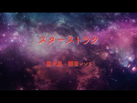 【UTAUカバー】スターストラク (Startruck)【星水晶・闇音レンリ】