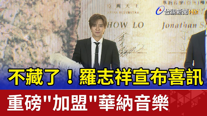 不藏了！罗志祥宣布喜讯 重磅"加盟"华纳音乐 - 天天要闻