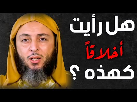 هل رأيت أخلاقا كهذه الشيخ سعيد الكملي