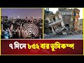 বর্তমান বাংলাদেশের ভূমিকম্প একদিন ৯১ বার ঘটেছে ২০২৫ আজকে 