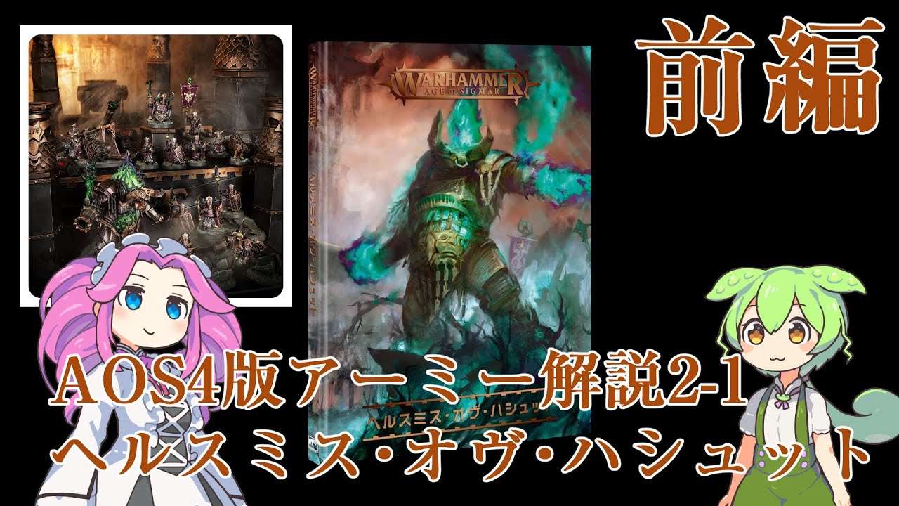 ウォーハンマーAOS】4版アーミー解説2-1ヘルスミス・オヴ・ハシュット