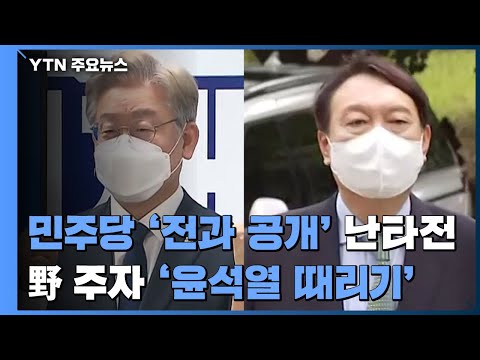 민주당 &amp;#39;전과 공개&amp;#39; 난타전...野 주자 &amp;#39;윤석열 때리기&amp;#39; / YTN