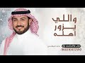واللي يزور اهله بالورد مع فله ماجد المهندس اغنية العيد 2026 بدون حقوق 