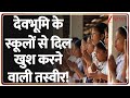 Uttarakhand School Geeta Shalok: देवभूमि के स्कूलों से दिल खुश करने वाली तस्वीर! | Breaking News