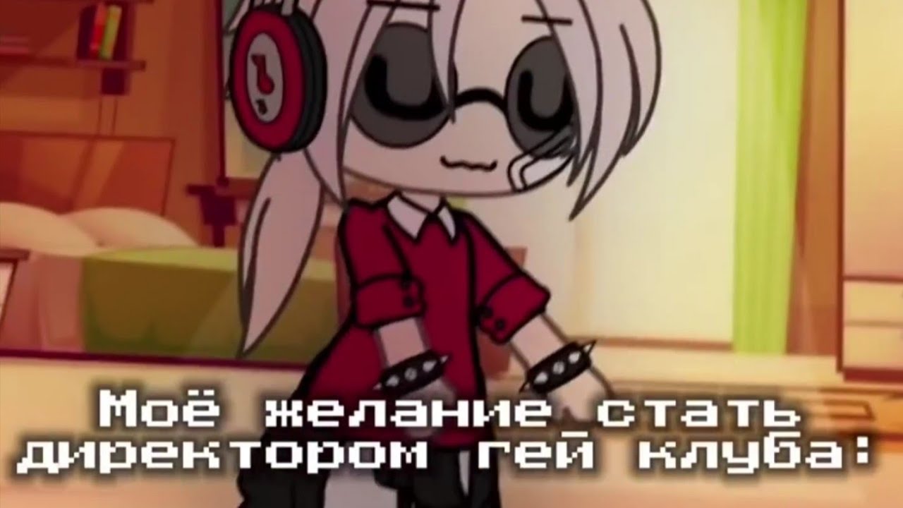 Наркомания из Тик тока Гача лайф ~{Гача клуб}~