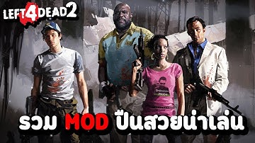 รวม Mod ปืนที่ทำให้ปืนน่าเล่นขึ้นในเกม Left 4 Dead 2 !!!