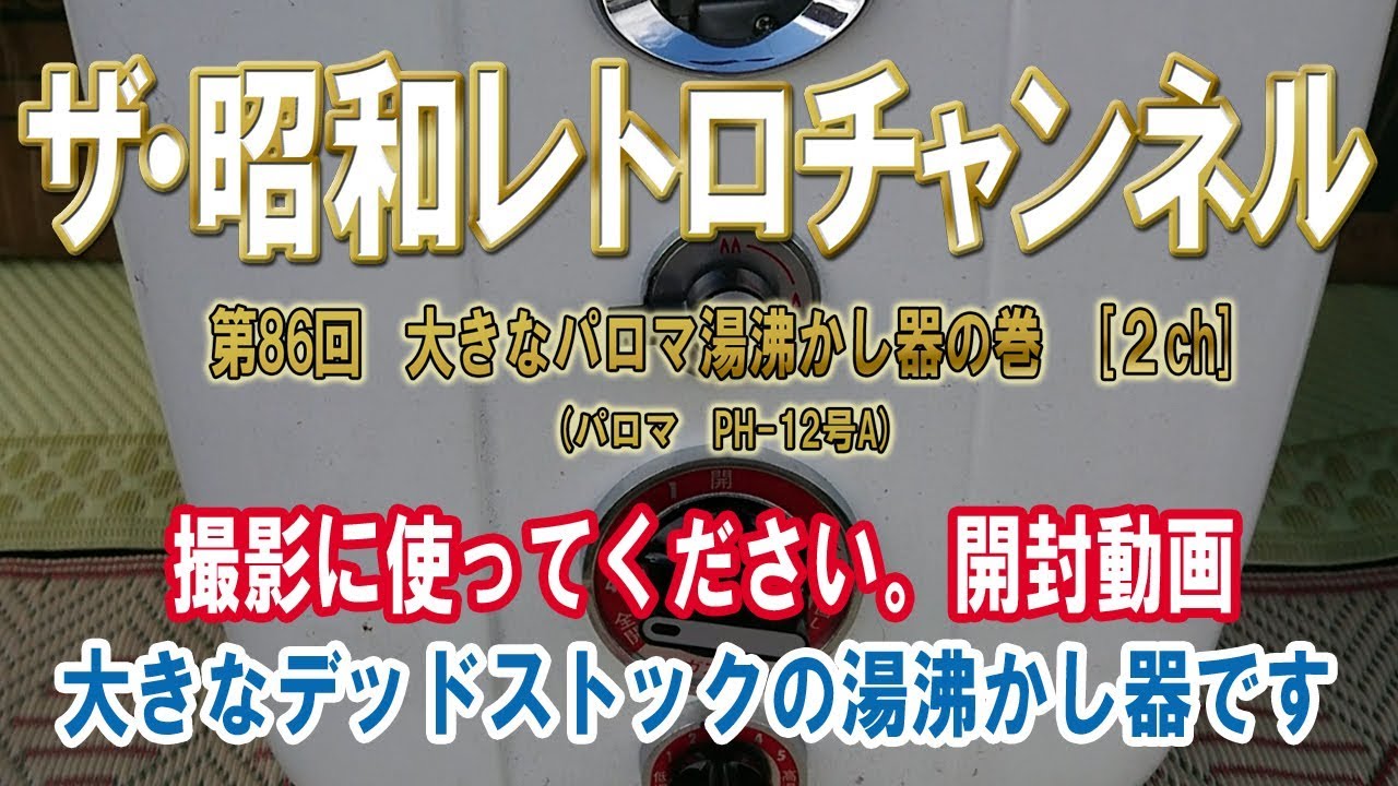 第86回 大きなパロマ湯沸かし器の巻 パロマ PH-12号A デッドストックの 第86回 大きなパロマ湯沸かし器の巻 パロマ PH-12号A デッドストックの