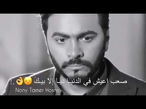 تامر حسني صعب أعيش في الدنيا ديا الا بيك
