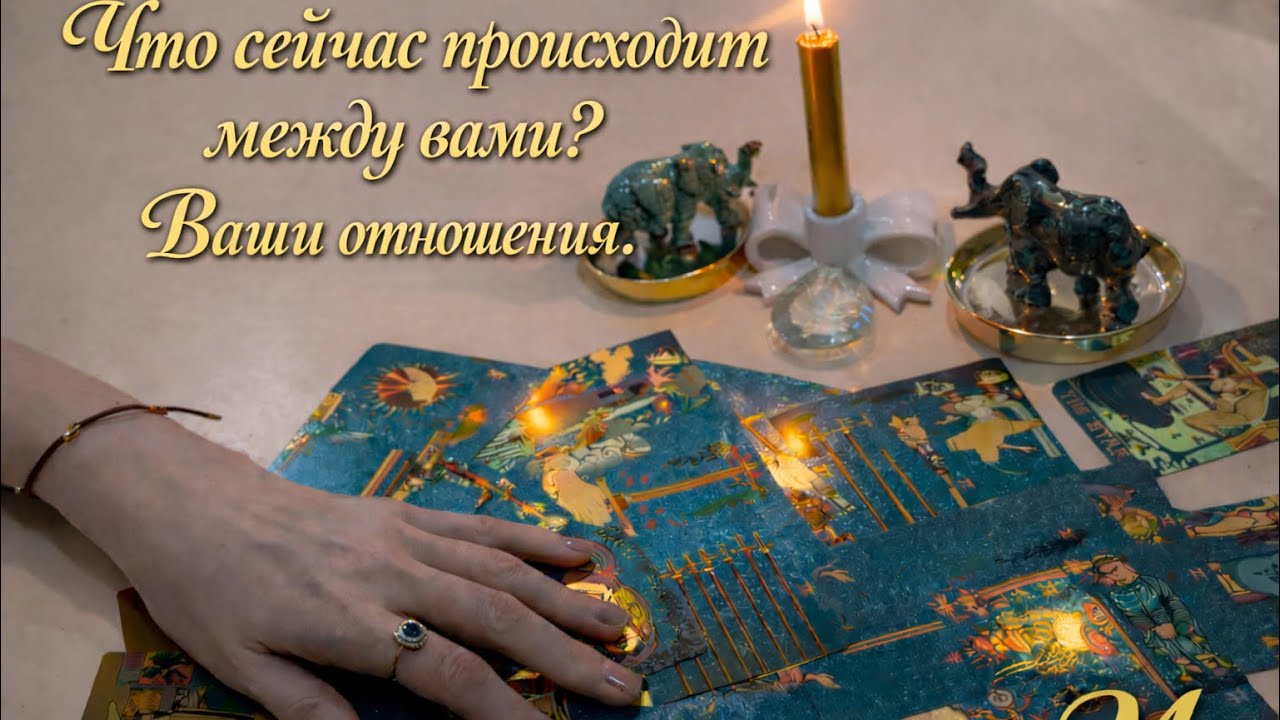💕❤️‍🔥❣️ЧТО СЕЙЧАС ПРОИСХОДИТ МЕЖДУ ВАМИ ⁉️💕ЧТО В ВАШИХ ОТНОШЕНИЯХ ⁉️❤️💕💕💖