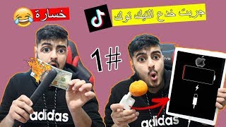 جربت اغرب خدع على تيك توك الجزء الاول     جرب على مسؤوليتك   - اسمعها