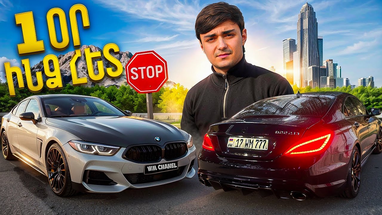 Վերցրեցինք եղբորս BMW M850i-ը: Վլոգ, 1 օր ինձ հետ: