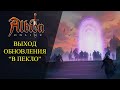 🔴Albion online :🔥 ВЫХОД ОБНОВЛЕНИЯ "В ПЕКЛО"🔥 НОВЫЙ КОНТЕНТ!🔥