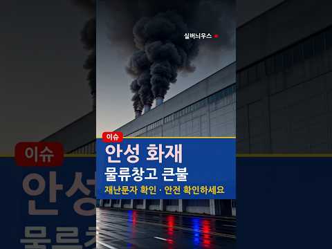 안성 물류센터 화재 발생, 우리 동네 물류창고는 안전할까?