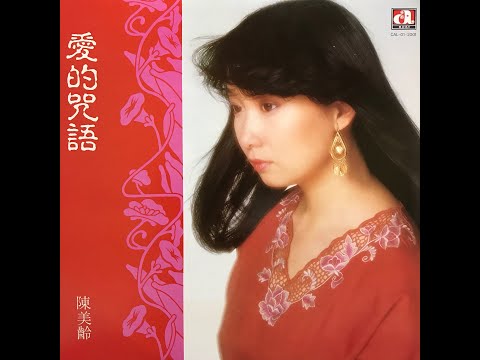愛情戀輕煙 / 陳美齡(Agnes Chan/アグネス・チャン)