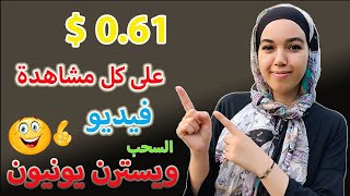 0.61 $ او اكثر على كل مشاهدة فيديو