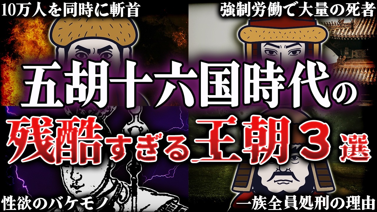 【五胡十六国】残酷すぎる王朝３選！前趙・後趙・夏が恐れた史上最悪の暴君とは？！