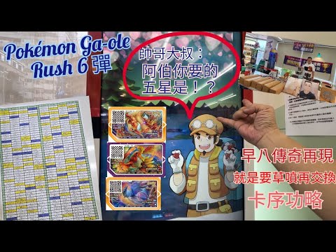 「Pokémon Ga-Ole Rush 6 彈」卡序功略上線囉～早八大叔有上班！昇龍拳????再現！#gaole #pokemon #SEGA卡片遊戲 #Rush 6 彈 #寶可夢加傲樂